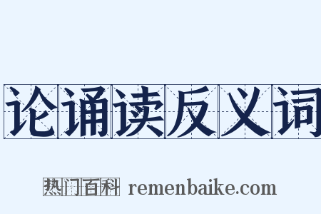 论诵读反义词是什么意思的图片